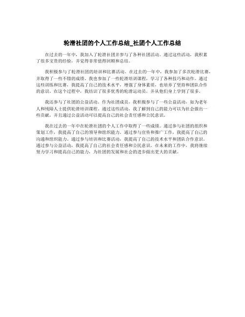 轮滑社团的个人工作总结_社团个人工作总结
