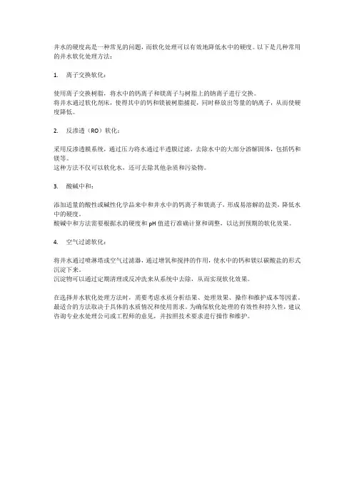 井水软化处理方法