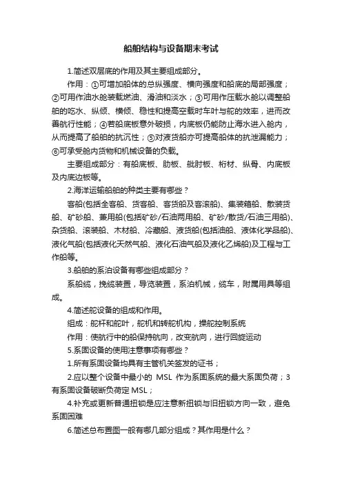 船舶结构与设备期末考试