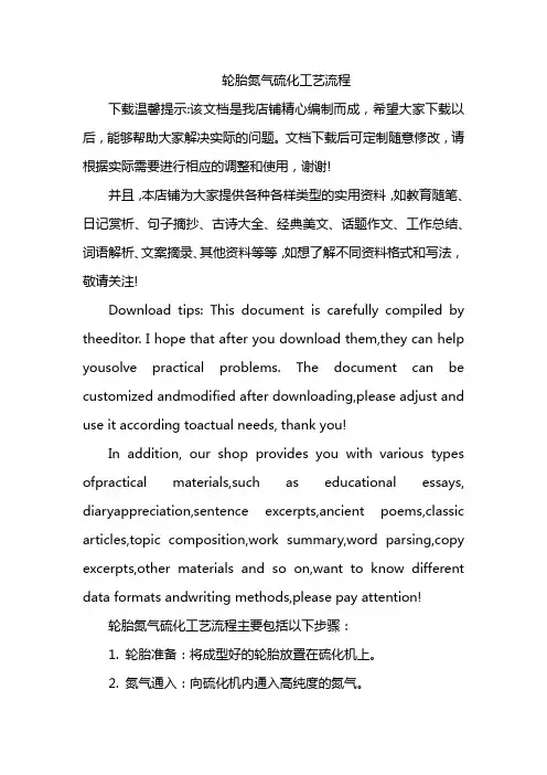 轮胎氮气硫化工艺流程