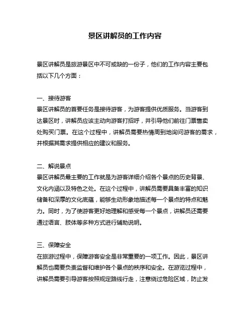 景区讲解员的工作内容