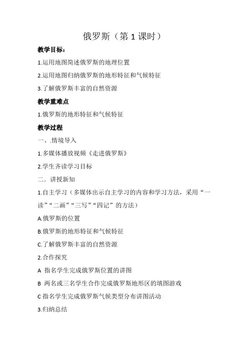 新湘教版七年级地理下册《八章 走近国家  第三节 俄罗斯》教案_4