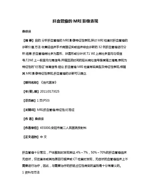 肝血管瘤的MRI影像表现