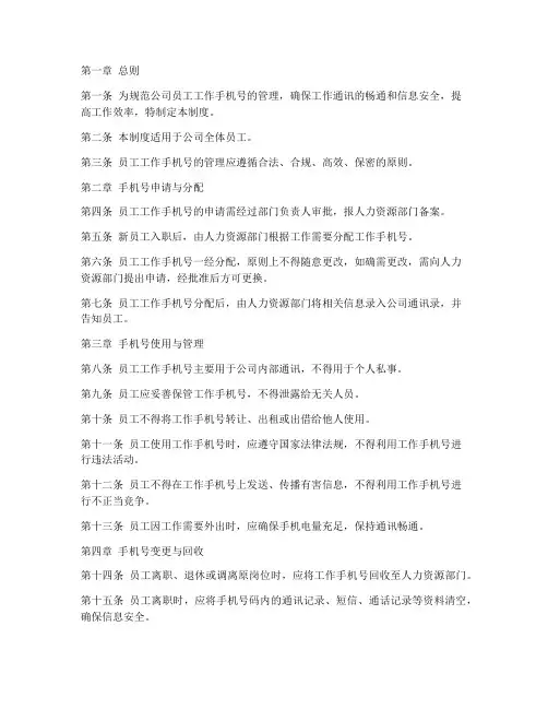 员工工作手机号管理制度