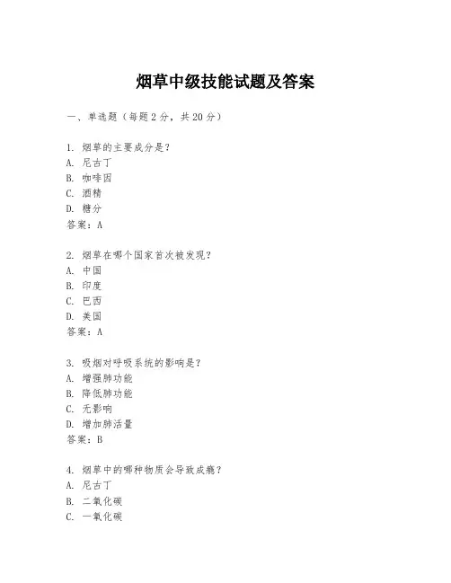 烟草中级技能试题及答案