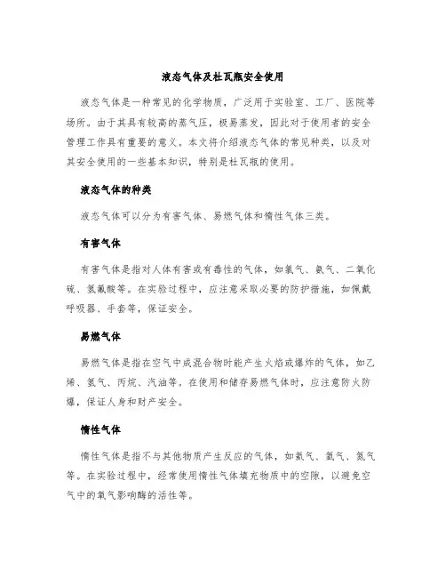 液态气体及杜瓦瓶安全使用