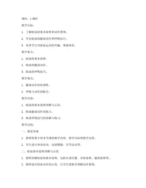 大学生蛙泳第一课教案