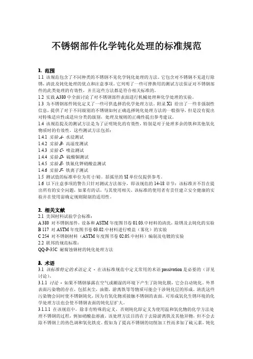 不锈钢部件化学钝化处理的标准规范