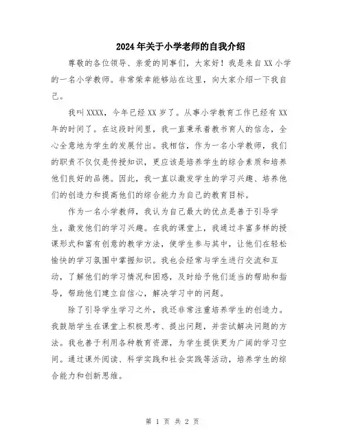 2024年关于小学老师的自我介绍