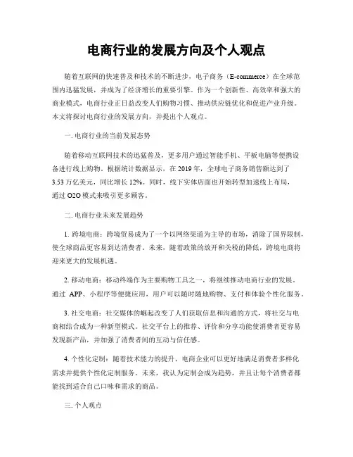 电商行业的发展方向及个人观点