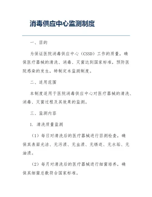 消毒供应中心监测制度