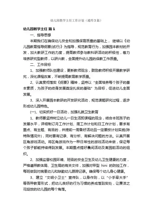 幼儿园教学主任工作计划（通用3篇）