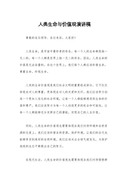 人类生命与价值观演讲稿