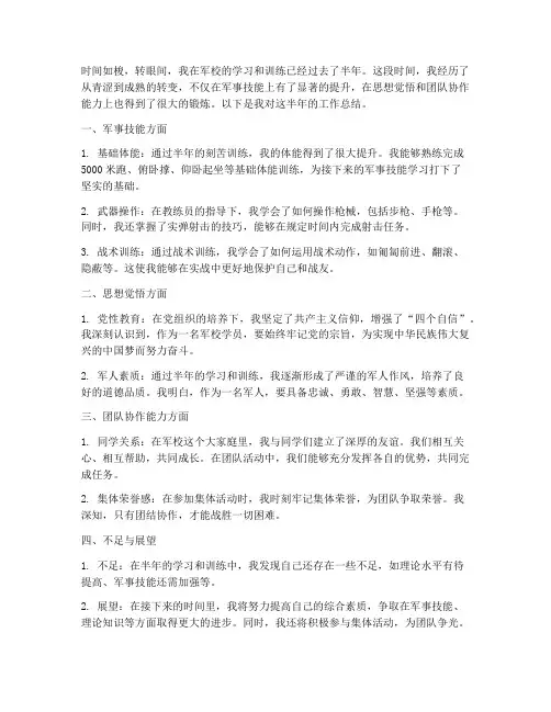 军校半年工作总结个人