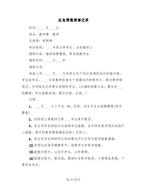 应急预案演练记录(4篇)