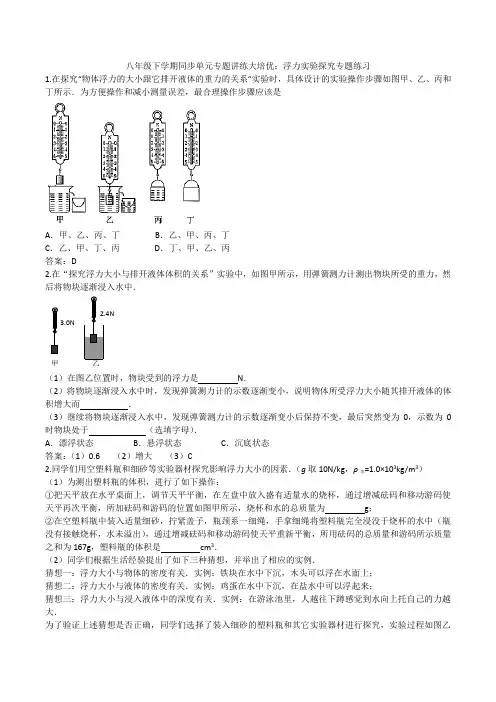 2019-2020人教版八年级下学期同步单元专题讲练大培优：浮力实验探究专题练习题