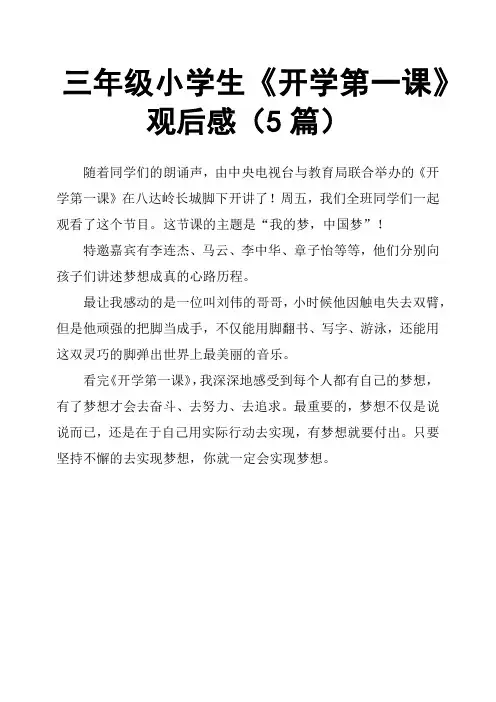 三年级小学生《开学第一课》观后感5篇