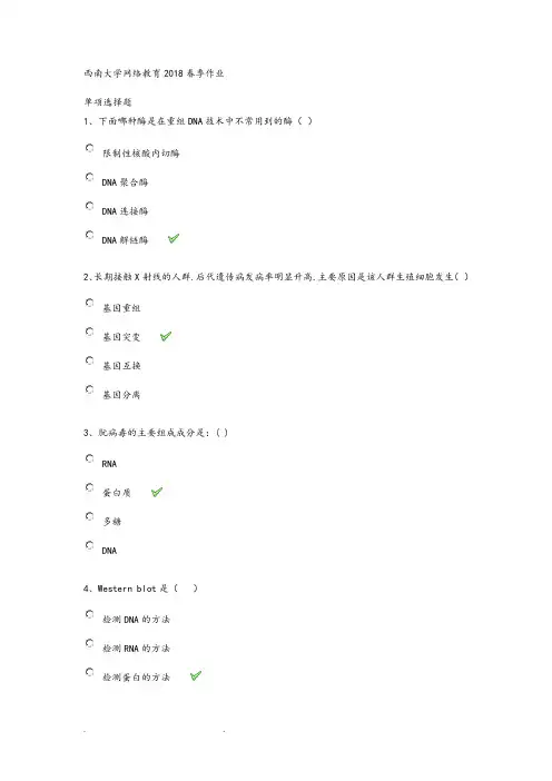 西南大学2018春[1194]《生活中的DNA科学》作业