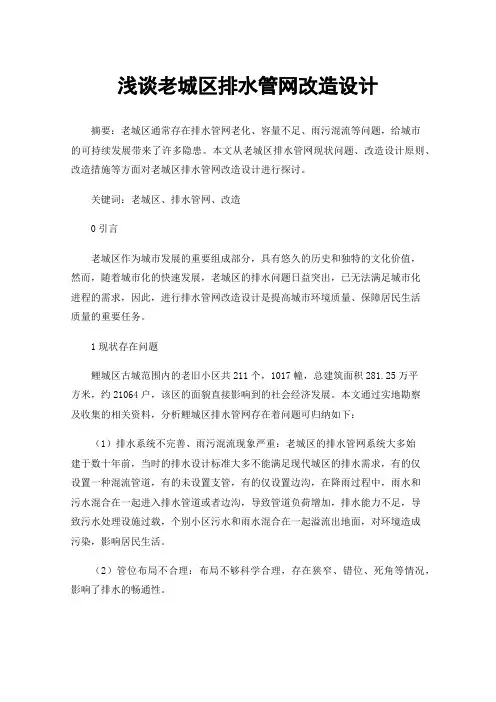 浅谈老城区排水管网改造设计