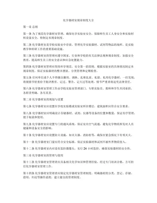 化学器材室规章制度大全