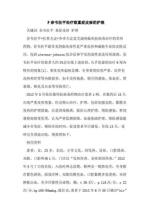 P奈韦拉平治疗致重症皮疹护理