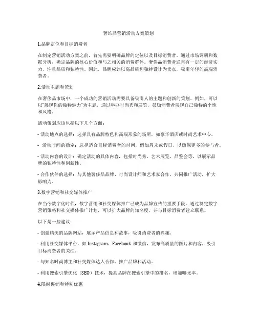 奢饰品营销活动方案策划