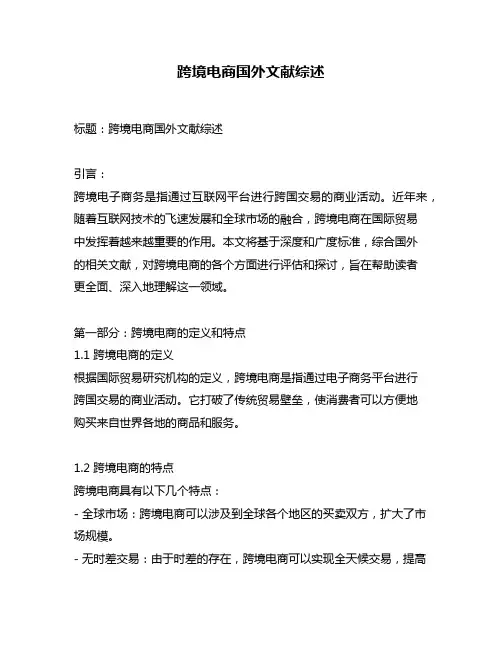 跨境电商国外文献综述