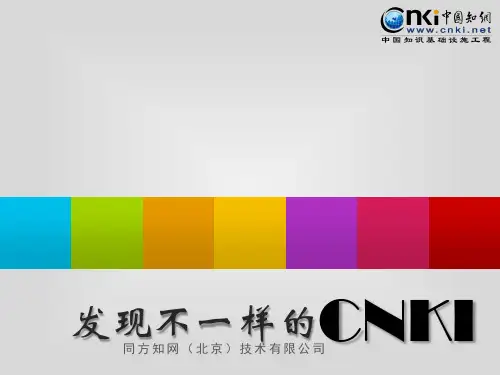 中国知网使用培训..精讲