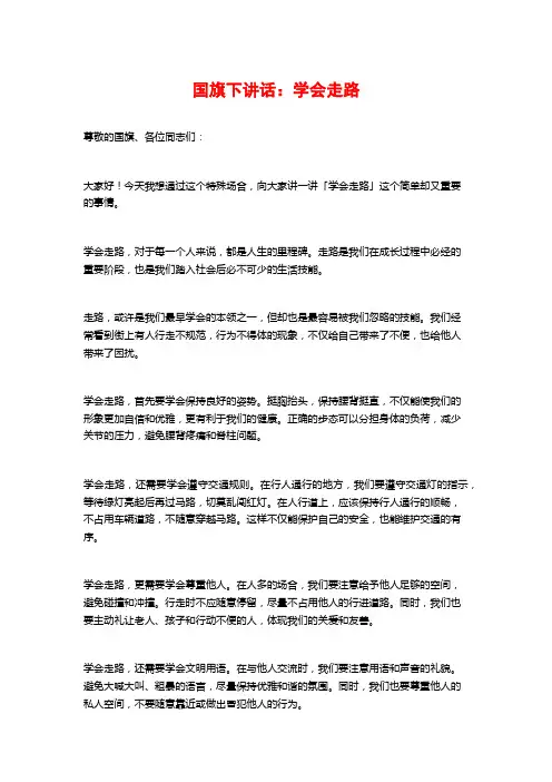 国旗下讲话：学会走路