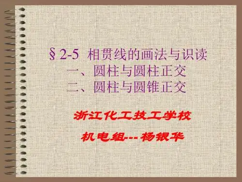 25相贯线的画法与识读——相贯线-精选文档