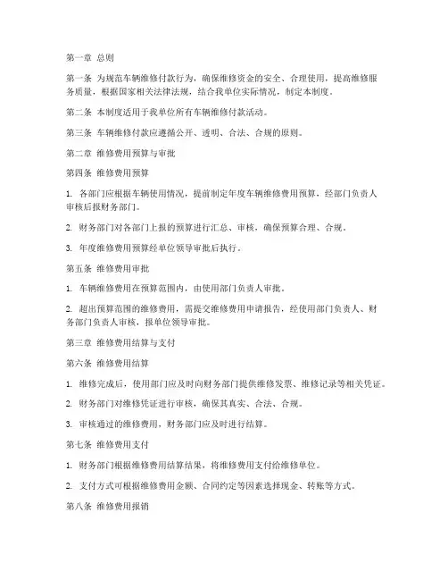 车辆维修付款管理制度