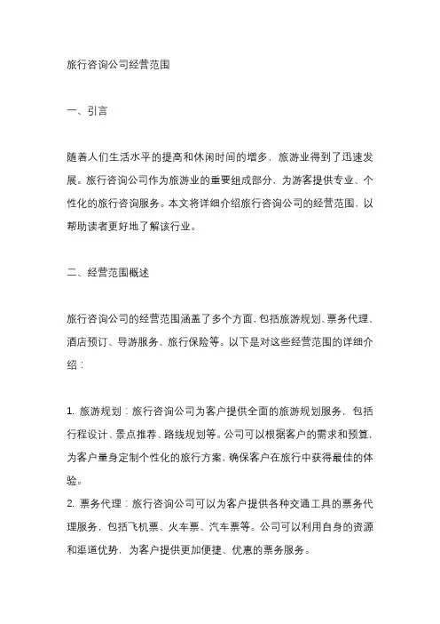 旅行咨询公司经营范围
