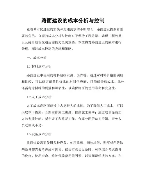 路面建设的成本分析与控制