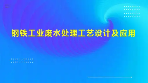 钢铁工业废水处理工艺设计及应用