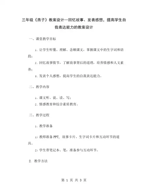 三年级《燕子》教案设计—回忆故事、发表感想,提高学生自我表达能力