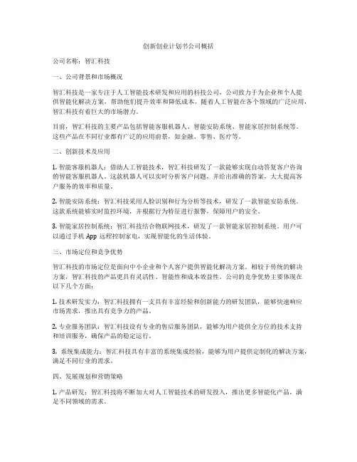 创新创业计划书公司概括
