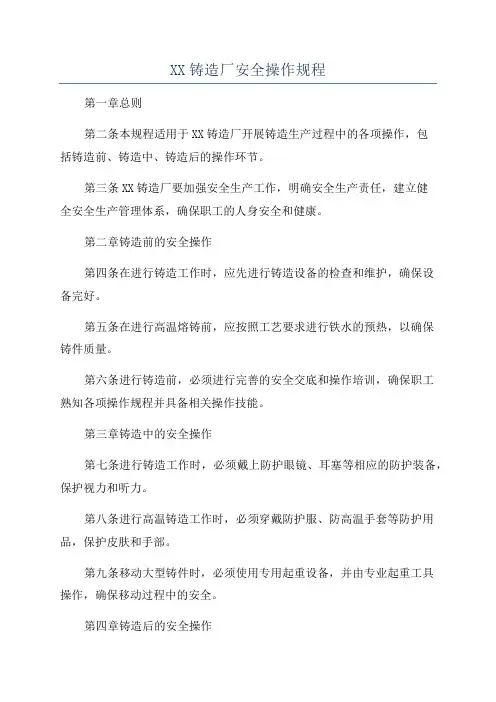 XX铸造厂安全操作规程