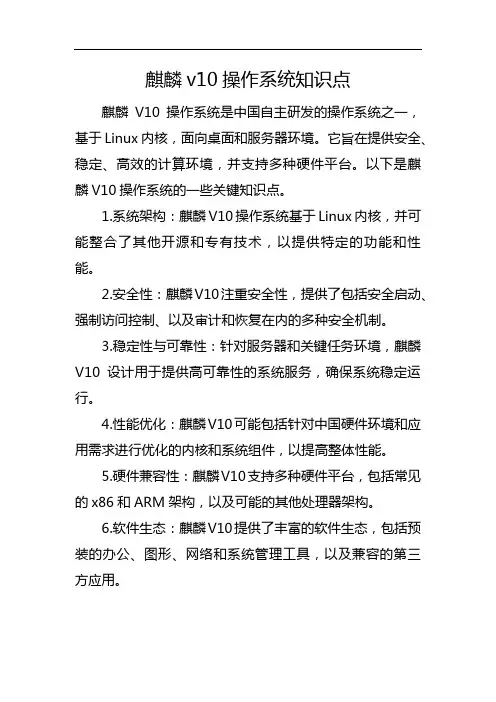 麒麟v10操作系统知识点