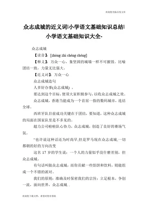 众志成城的近义词-小学语文基础知识总结.doc