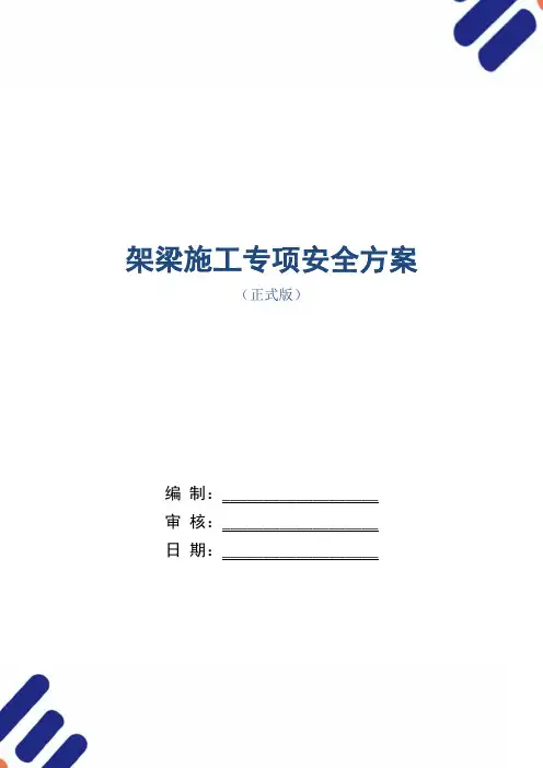 架梁施工专项安全方案范本