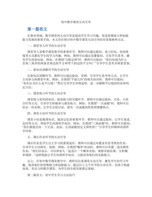 初中数学课堂互动引导(含学习方法技巧、例题示范教学方法)