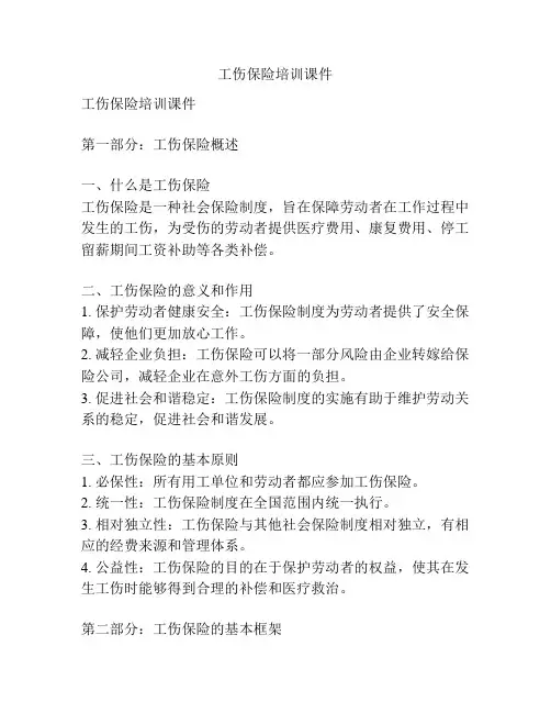 工伤保险培训课件
