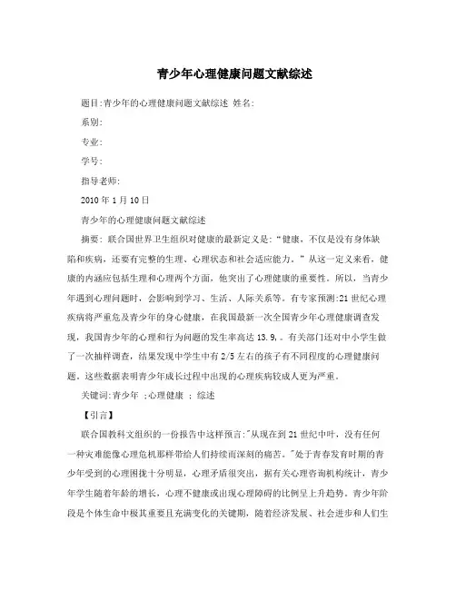 青少年心理健康问题文献综述