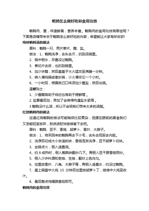 鹌鹑怎么做好吃和食用功效