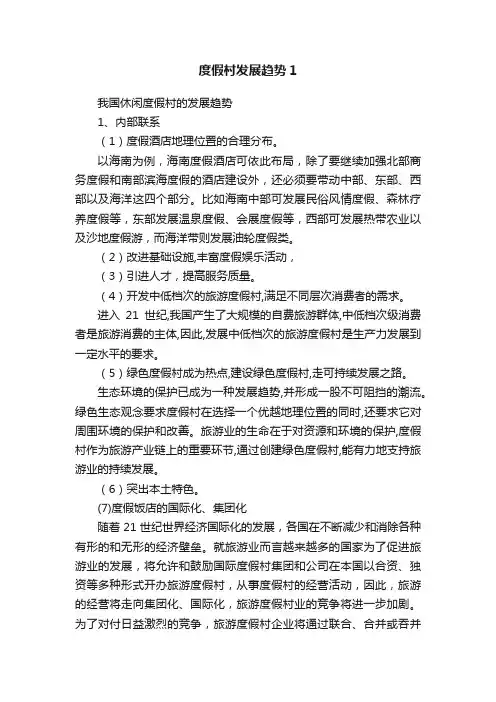 度假村发展趋势1