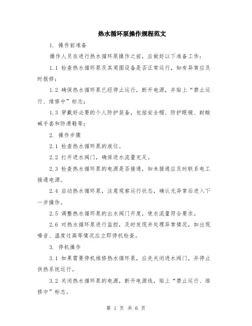 热水循环泵操作规程范文（二篇）