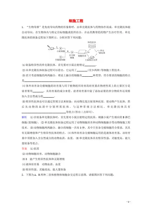 2024年高考生物总复习第十一单元现代生物科技专题第2讲细胞工程练习含解析新人教版