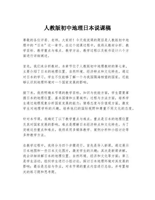 人教版初中地理日本说课稿