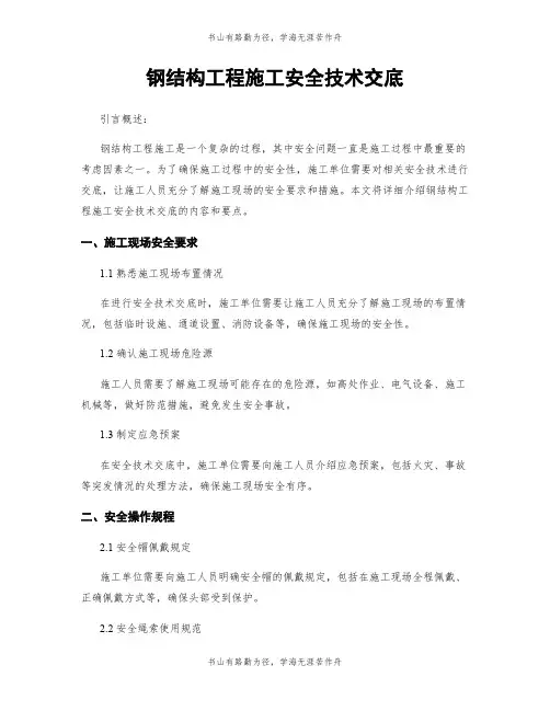 钢结构工程施工安全技术交底