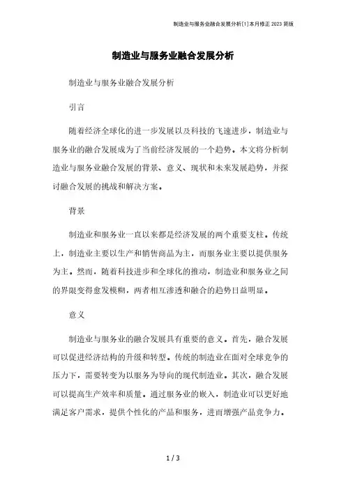 制造业与服务业融合发展分析[1]本月修正2023简版